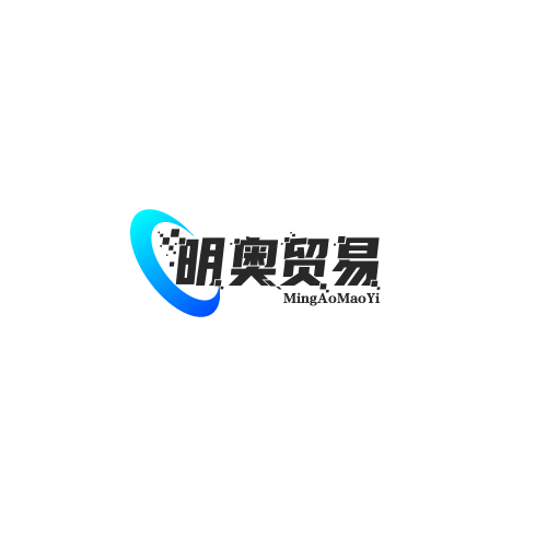 明奥贸易