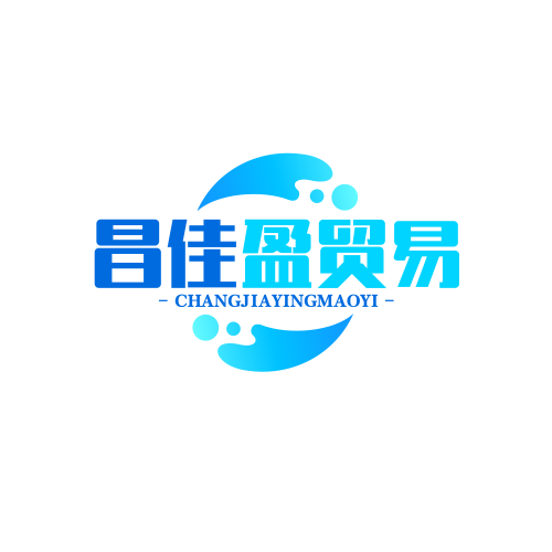 昌佳盈贸易
